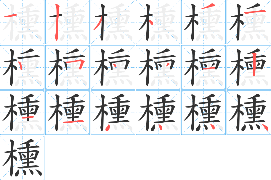 櫄字笔顺步骤