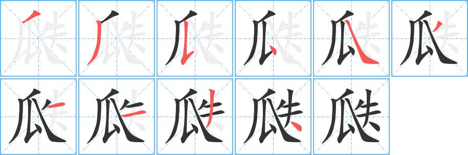 瓞字完整笔顺步骤图