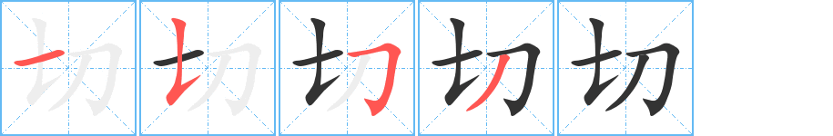 切字完整笔顺步骤图