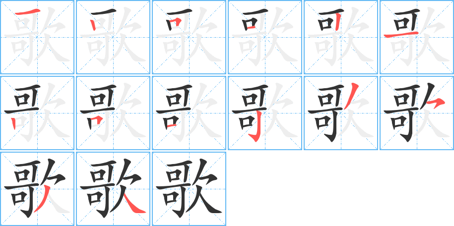 歌字完整笔顺步骤图