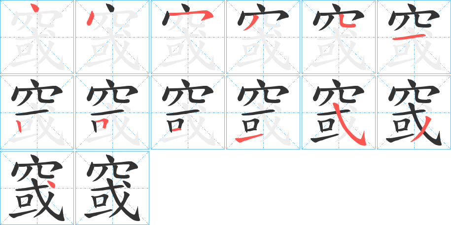 窢字笔顺步骤