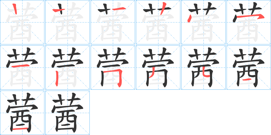 蒏字笔顺步骤