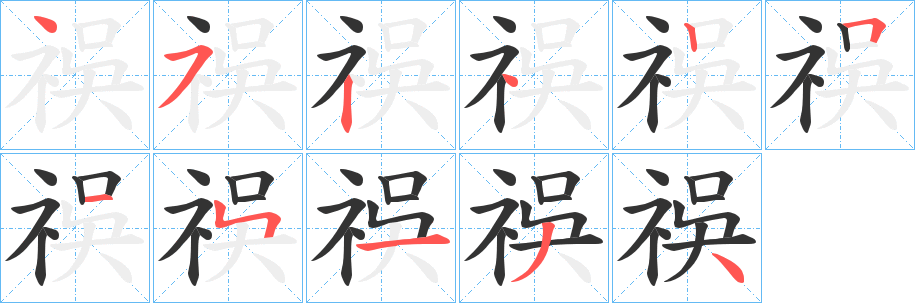 祦字笔顺步骤