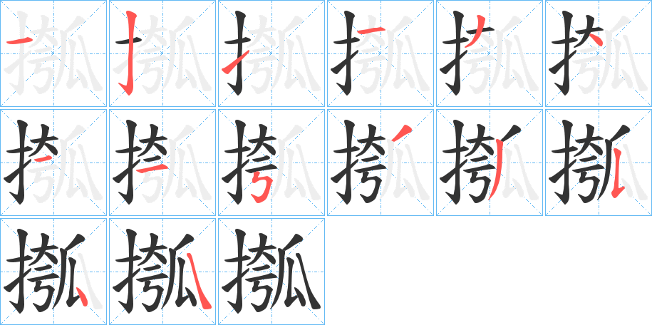 摦字完整笔顺步骤图