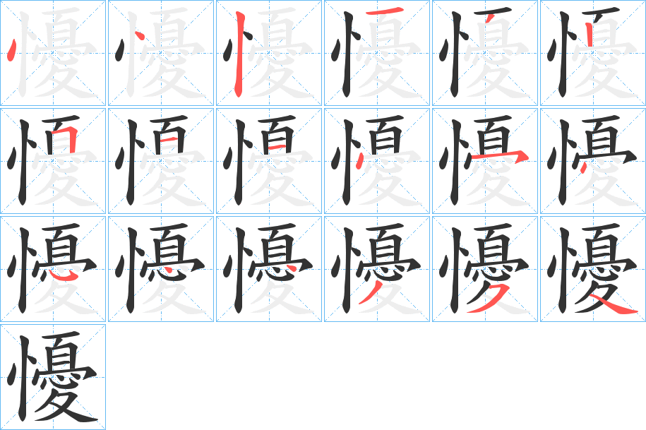 懮字完整笔顺步骤图