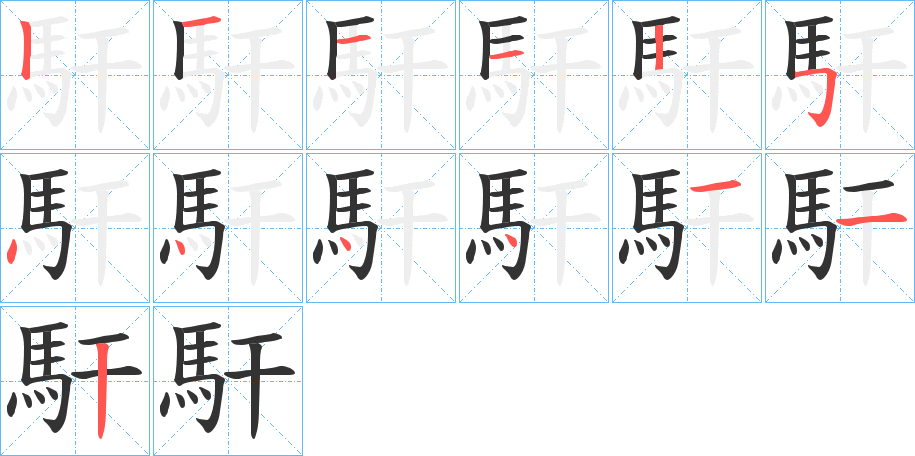 馯字完整笔顺步骤图