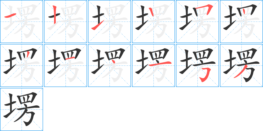 塄字完整笔顺步骤图