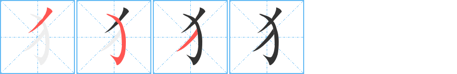 犭字完整笔顺步骤图