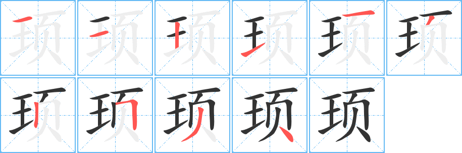 顼字完整笔顺步骤图