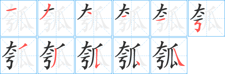瓠字完整笔顺步骤图