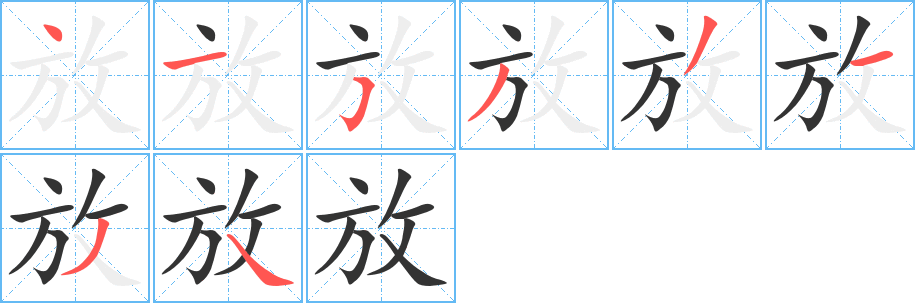 放字完整笔顺步骤图