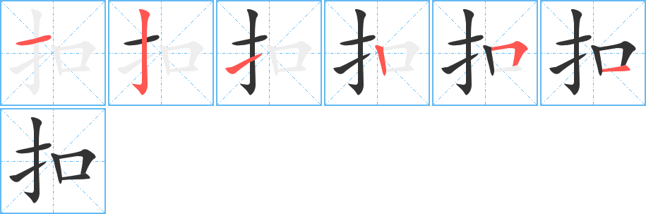 扣字完整笔顺步骤图