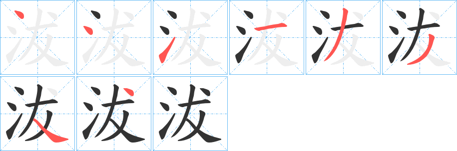 沷字笔顺步骤