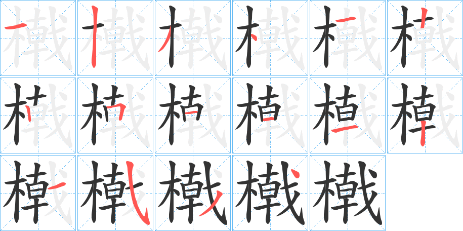 橶字笔顺步骤