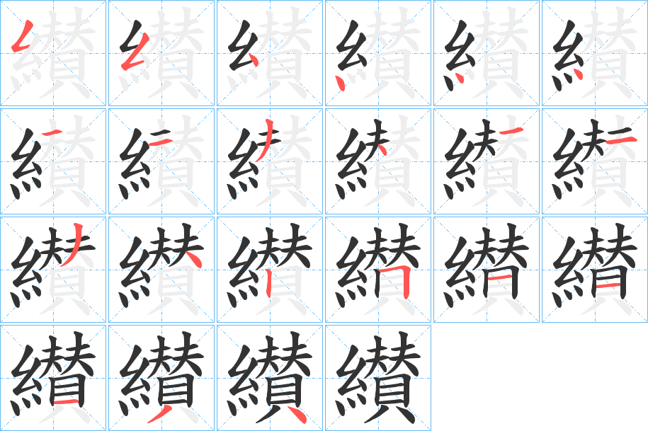 纉字笔顺步骤