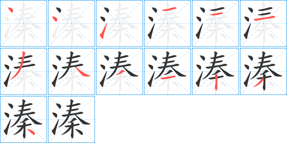 溱字完整笔顺步骤图