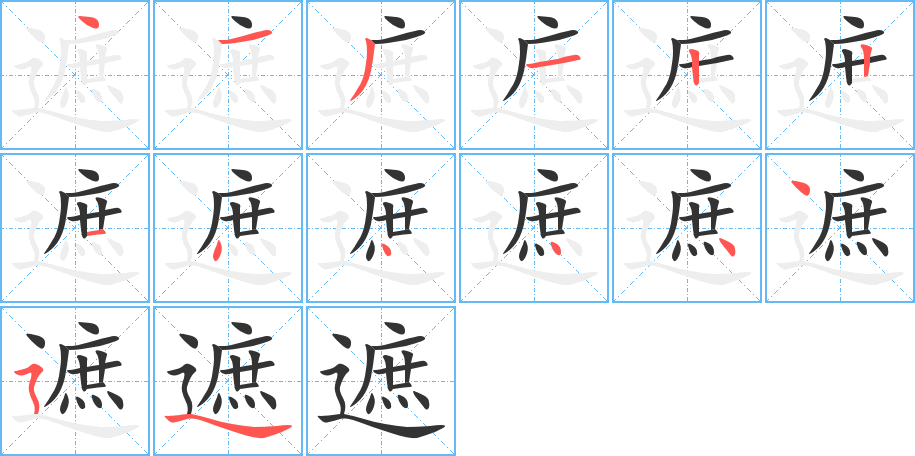 遮字完整笔顺步骤图
