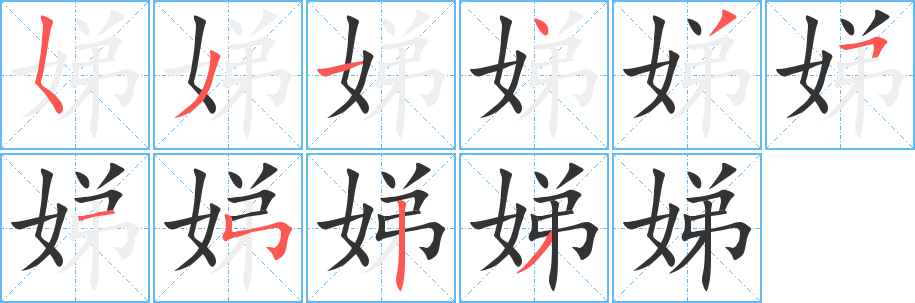 娣字完整笔顺步骤图