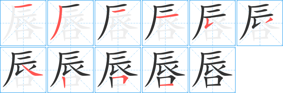 唇字完整笔顺步骤图