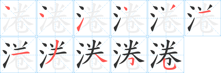 淃字完整笔顺步骤图