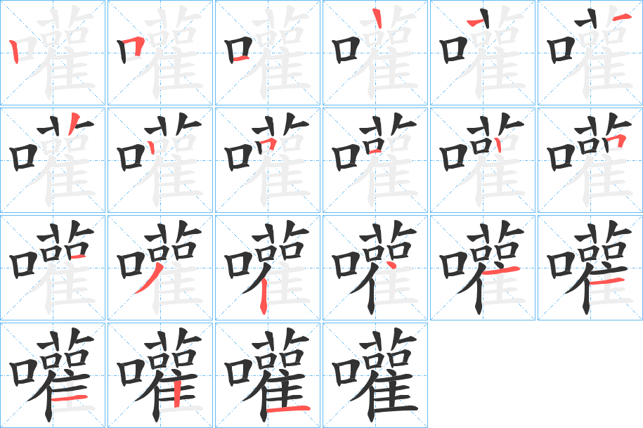 嚾字笔顺步骤
