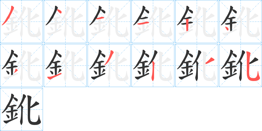 鈋字笔顺步骤
