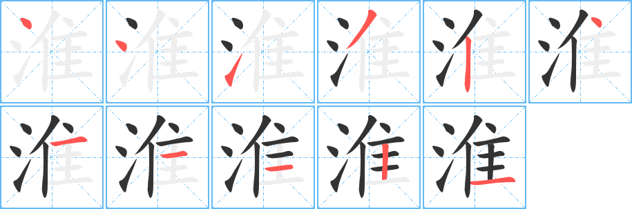 淮字完整笔顺步骤图