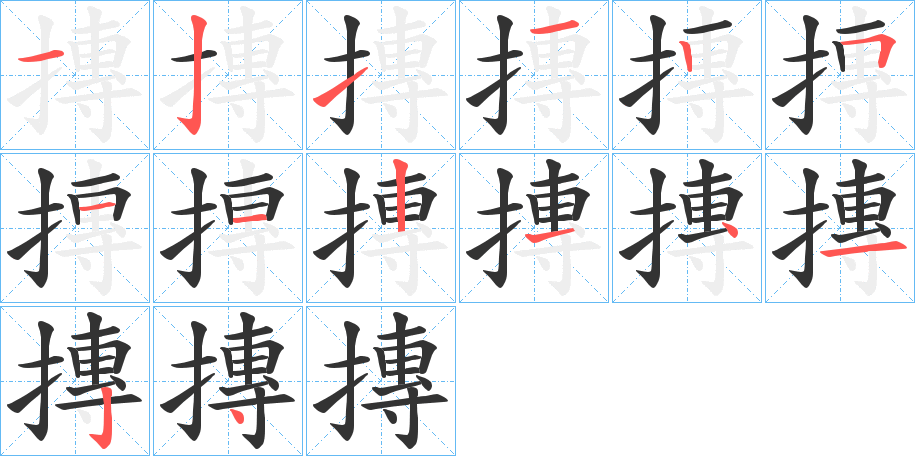 摶字完整笔顺步骤图