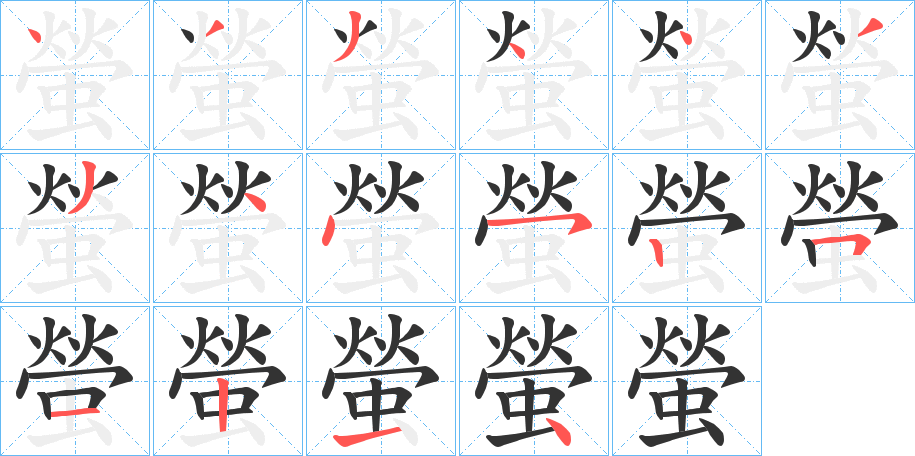螢字完整笔顺步骤图