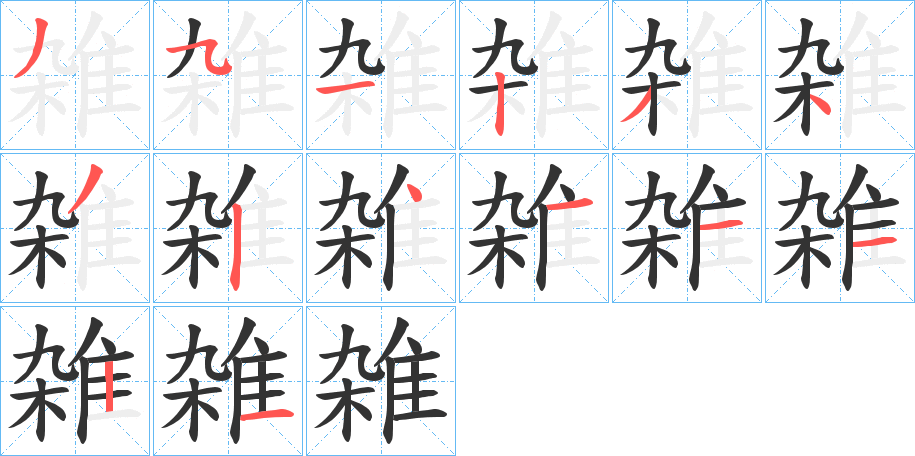 雑字完整笔顺步骤图