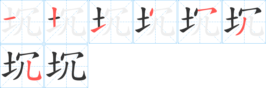 坈字笔顺步骤
