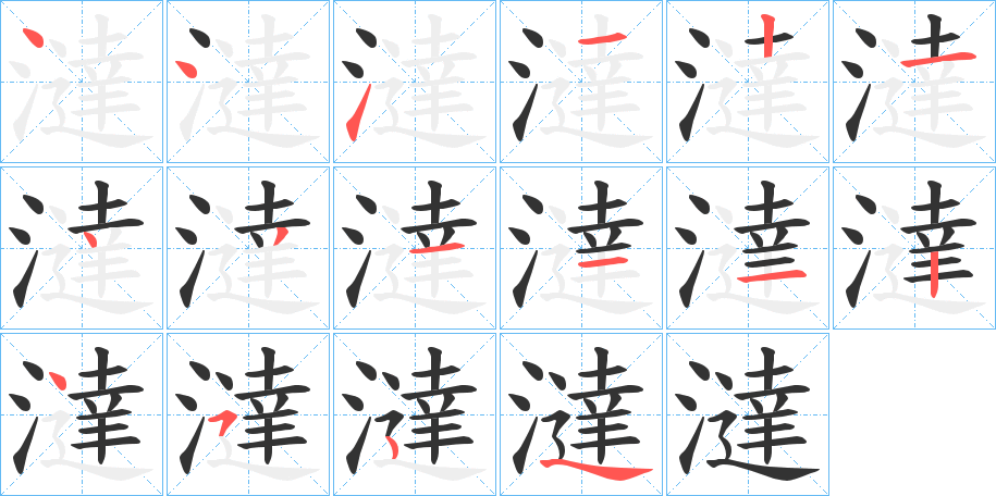 澾字笔顺步骤