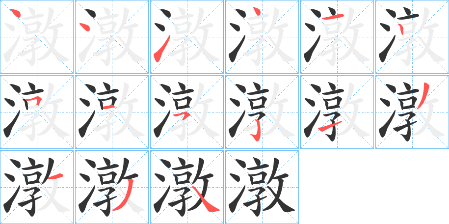 潡字完整笔顺步骤图