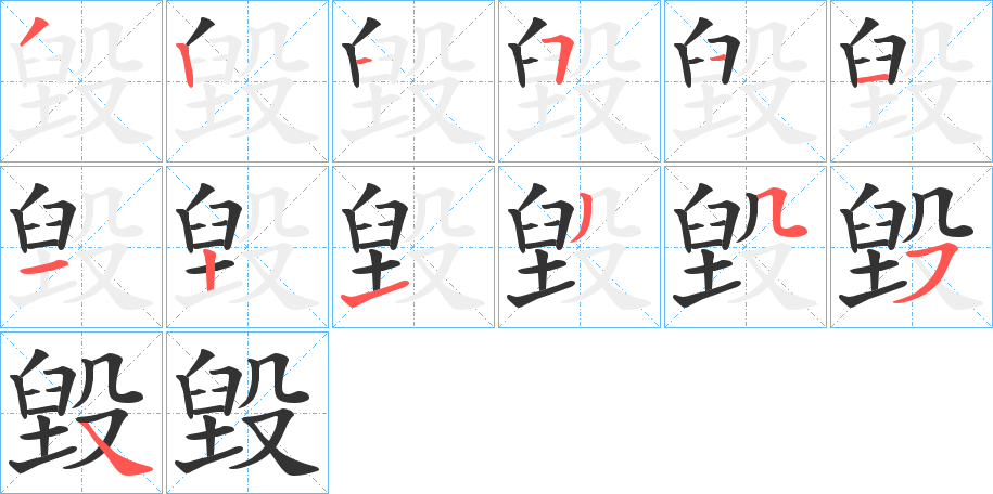 毀字完整笔顺步骤图
