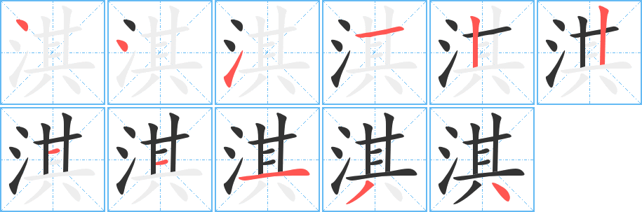 淇字完整笔顺步骤图