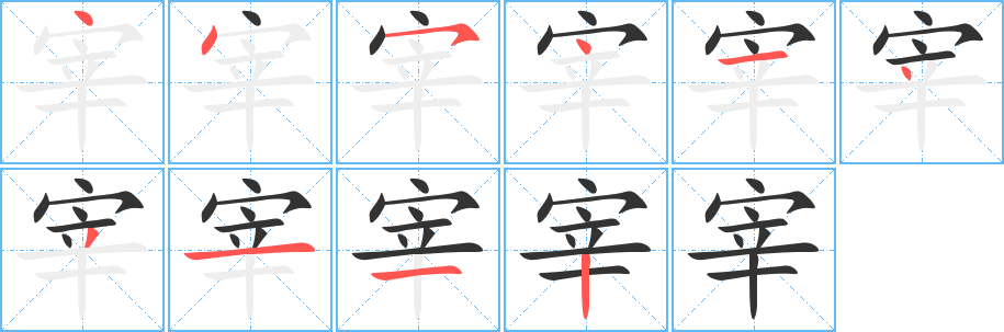宰字完整笔顺步骤图