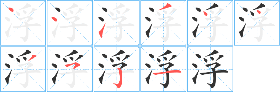 浮字完整笔顺步骤图