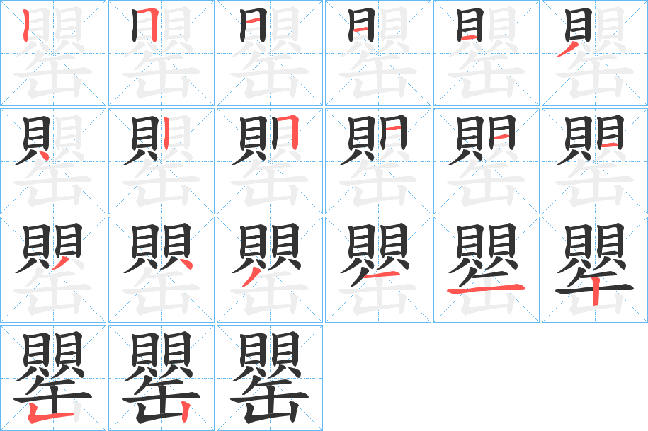 罌字完整笔顺步骤图