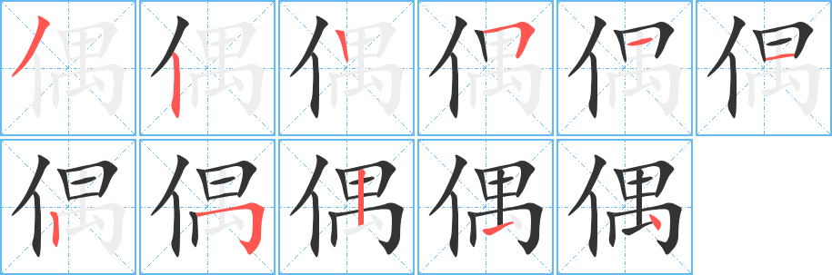 偶字完整笔顺步骤图