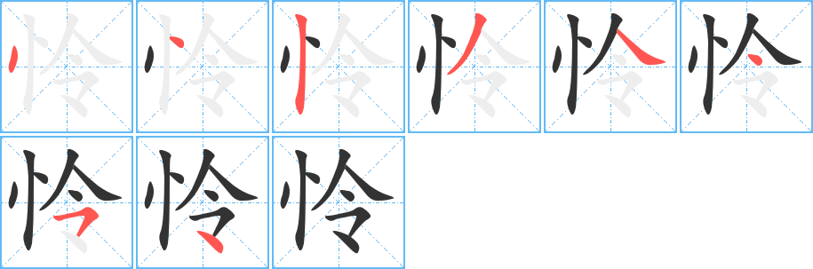 怜字完整笔顺步骤图