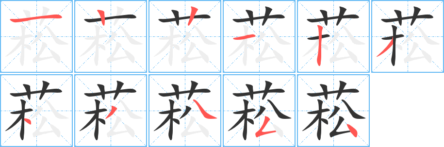 菘字完整笔顺步骤图