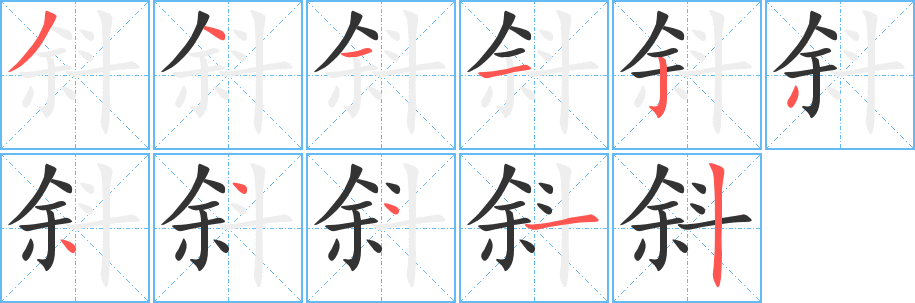 斜字完整笔顺步骤图
