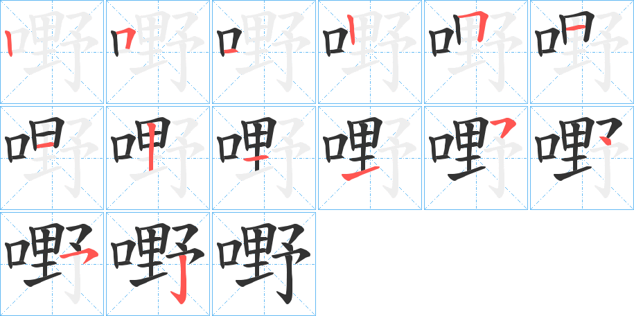 嘢字完整笔顺步骤图