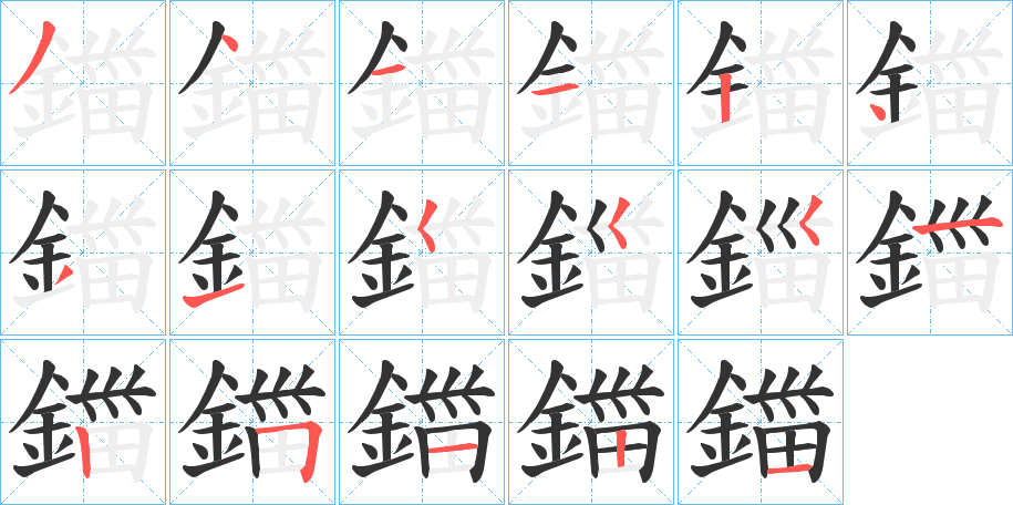 鍿字笔顺步骤