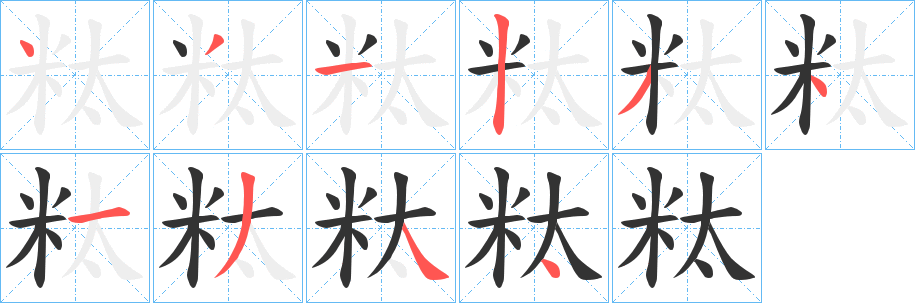 粏字完整笔顺步骤图