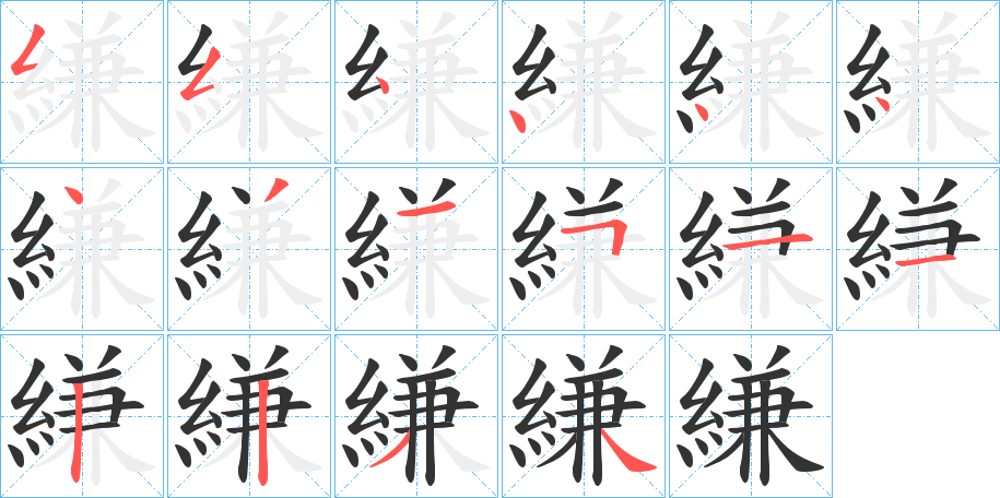 縑字完整笔顺步骤图