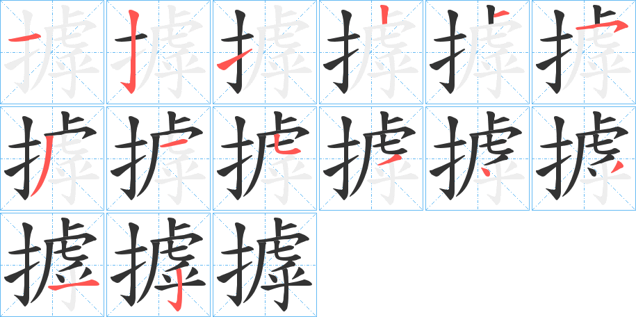 摢字笔顺步骤