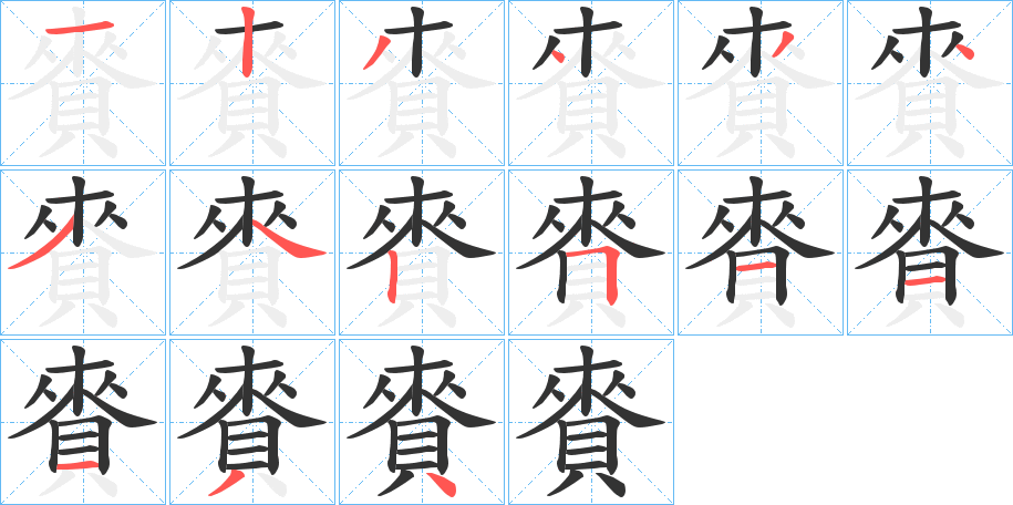 賚字完整笔顺步骤图