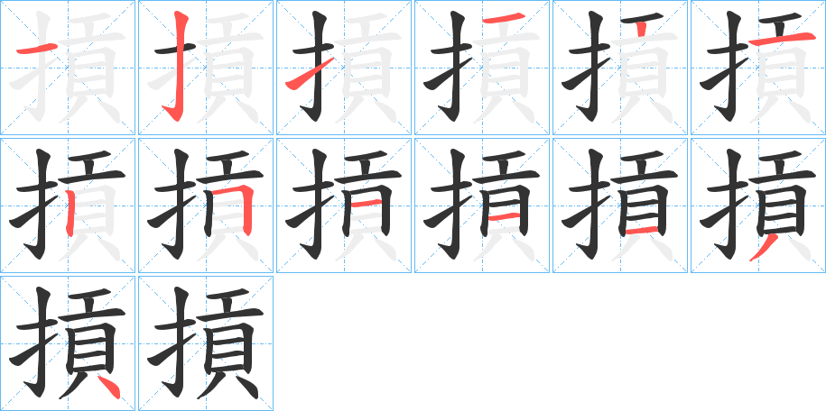 摃字完整笔顺步骤图