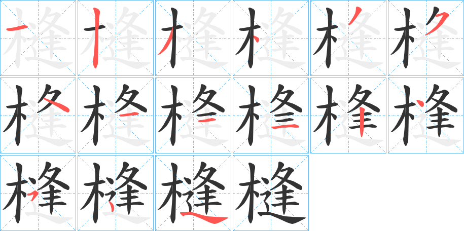 槰字笔顺步骤